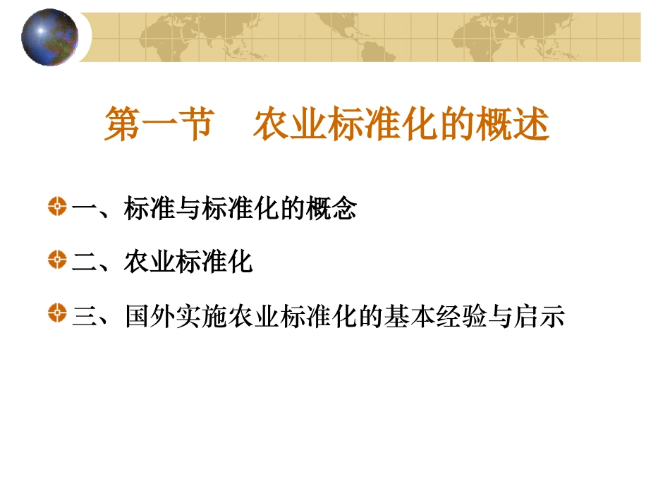 第3章 农产品标准化生产_第3页