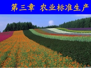 第3章 农产品标准化生产