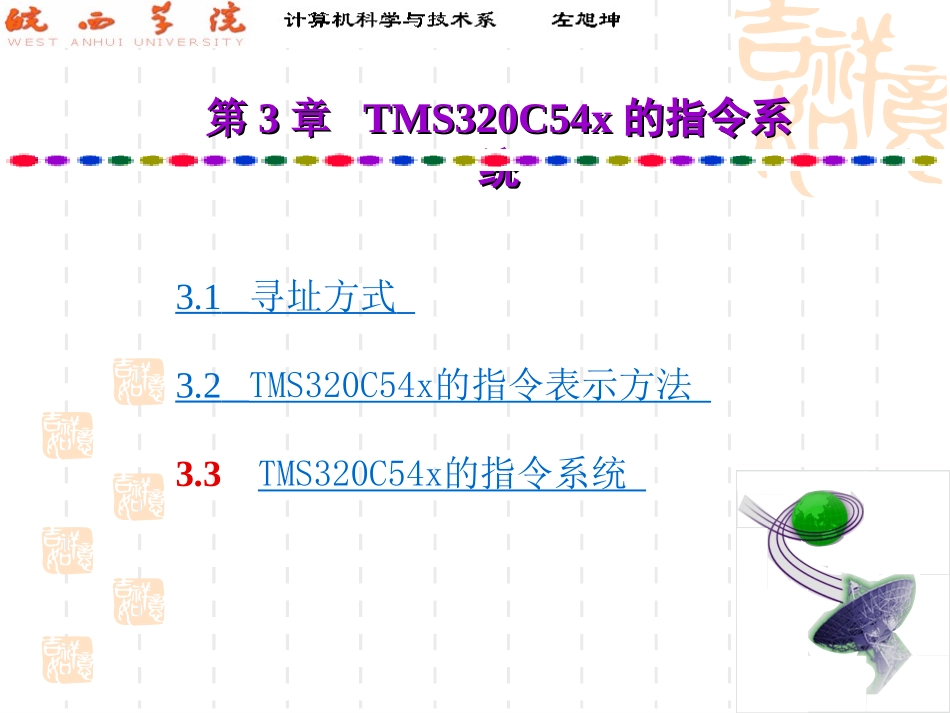 第3章 TMS320C54x的指令系统x_第1页