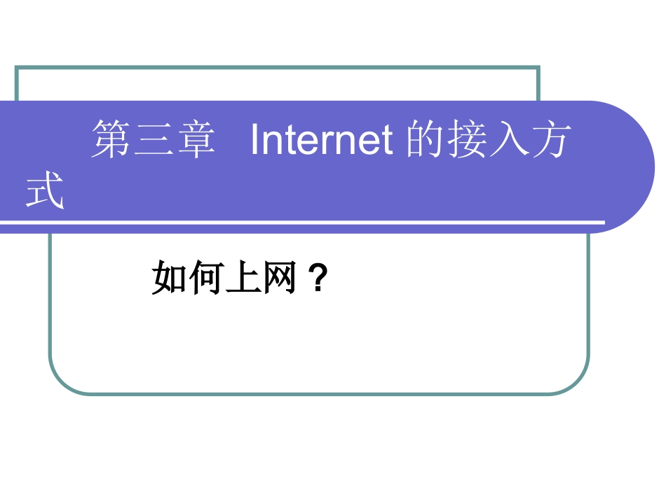 第3章 Internet的接入方式_第1页