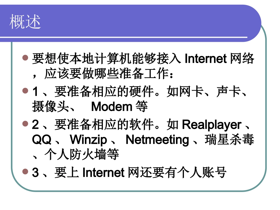 第3章 Internet的接入方式_第3页