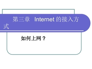 第3章 Internet的接入方式