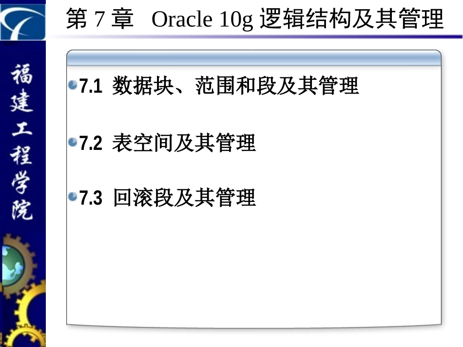 第3章 ORACLE数据库结构(逻辑)2v1_第2页