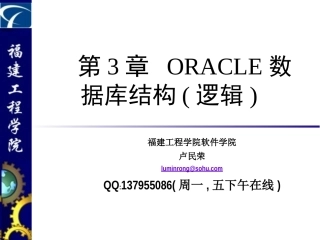 第3章 ORACLE数据库结构(逻辑)2v1