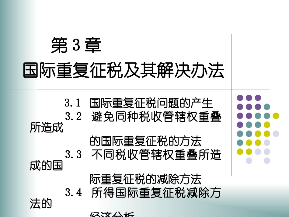 第3章 国际重复征税及其解决方法_第1页