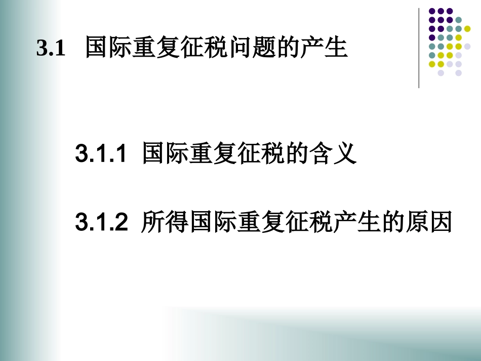 第3章 国际重复征税及其解决方法_第2页