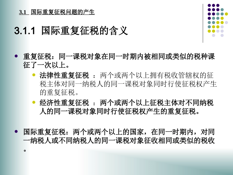 第3章 国际重复征税及其解决方法_第3页