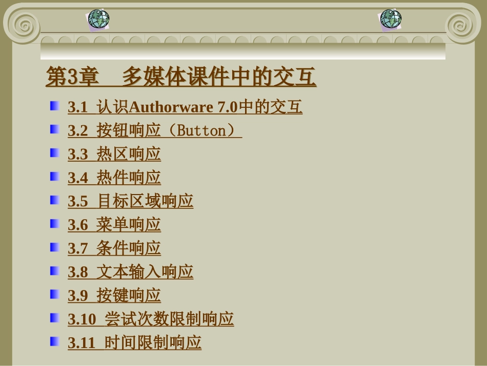 第3章  多媒体课件中的交互_第1页