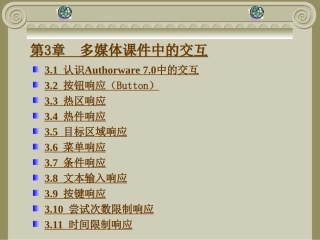 第3章  多媒体课件中的交互
