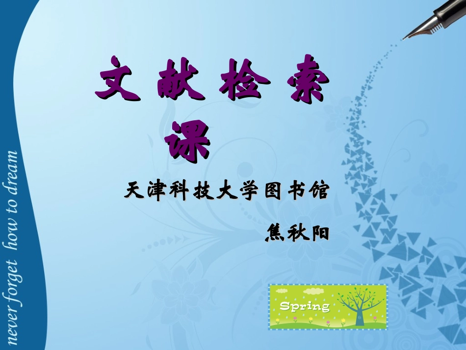 第3章 检索策略及中文数据库(1)_第1页