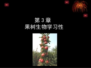 第3章-生物学习性-2013