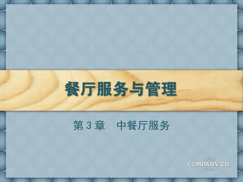 第3章  中餐厅服务_第1页