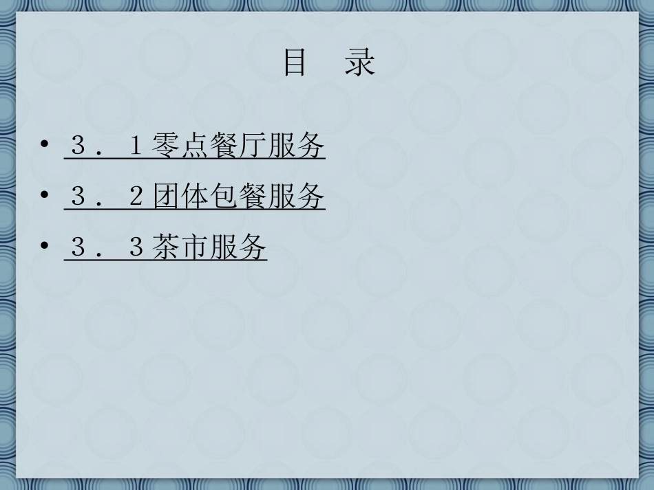 第3章  中餐厅服务_第2页