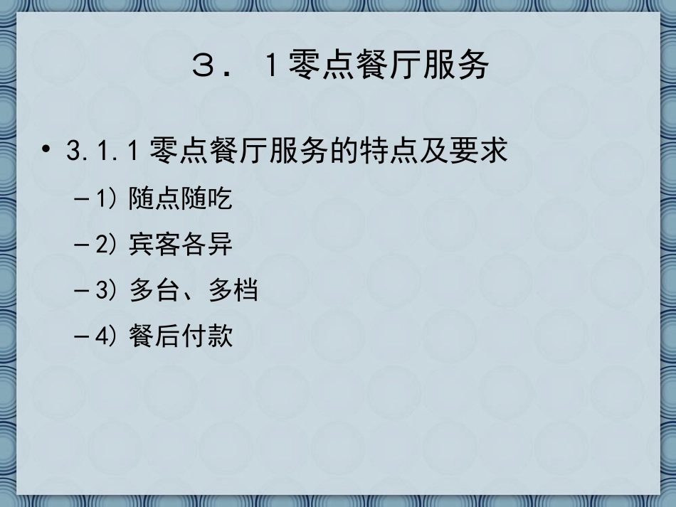 第3章  中餐厅服务_第3页