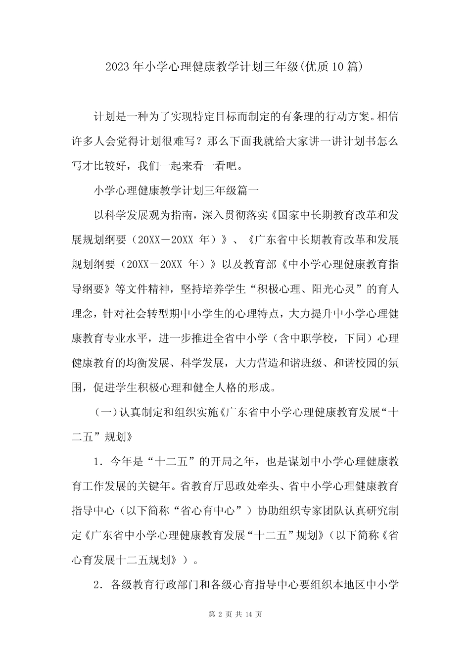 2023年小学心理健康教学计划三年级(优质10篇) _第2页