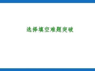 第38讲┃选择填空难题突破选择填空难题突破