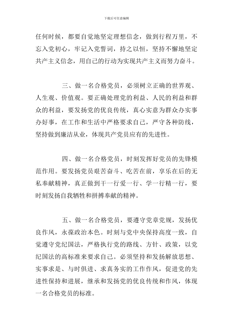 精编大学生学习如何做合格党员心得体会汇总_第2页
