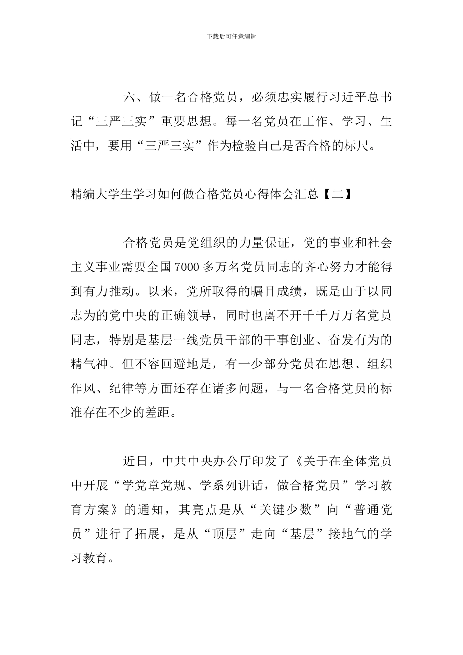 精编大学生学习如何做合格党员心得体会汇总_第3页