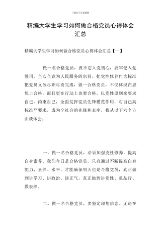 精编大学生学习如何做合格党员心得体会汇总