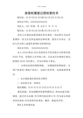 房屋权属登记授权委托书