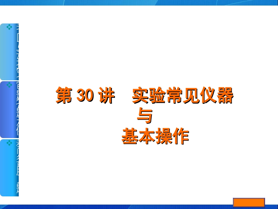 第30讲《实验常见仪器与基本操作》_第1页