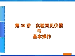 第30讲《实验常见仪器与基本操作》