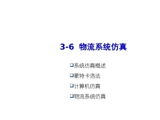 第3-6章 物流系统仿真