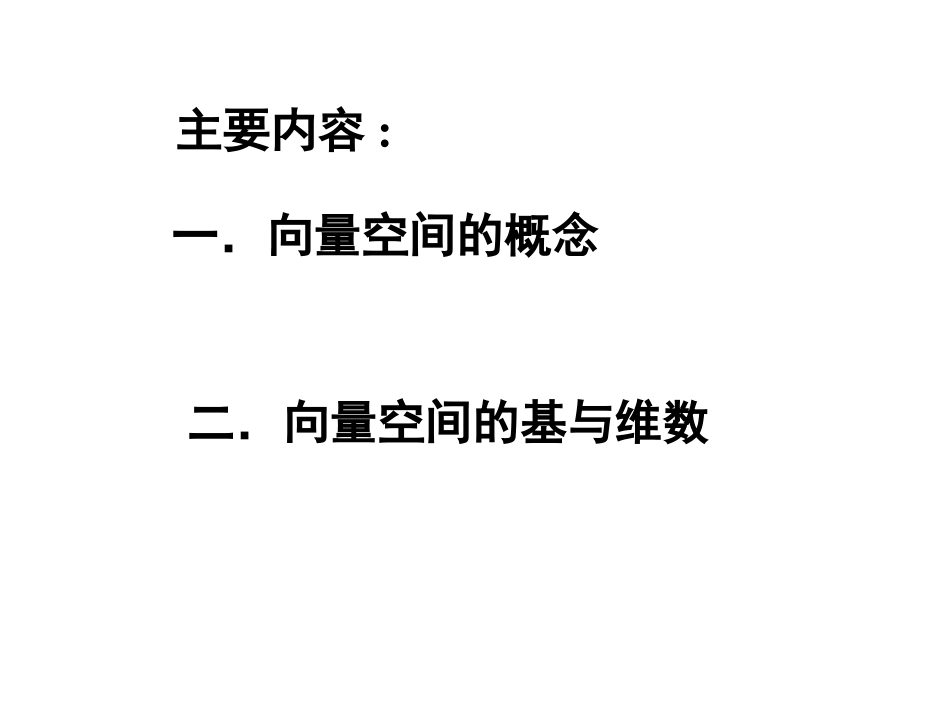 第3.5节  向量空间(修改)_第2页