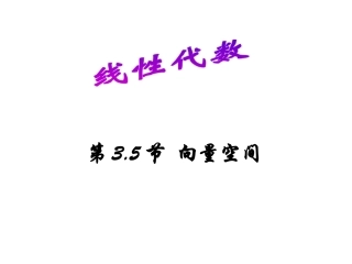 第3.5节  向量空间(修改)