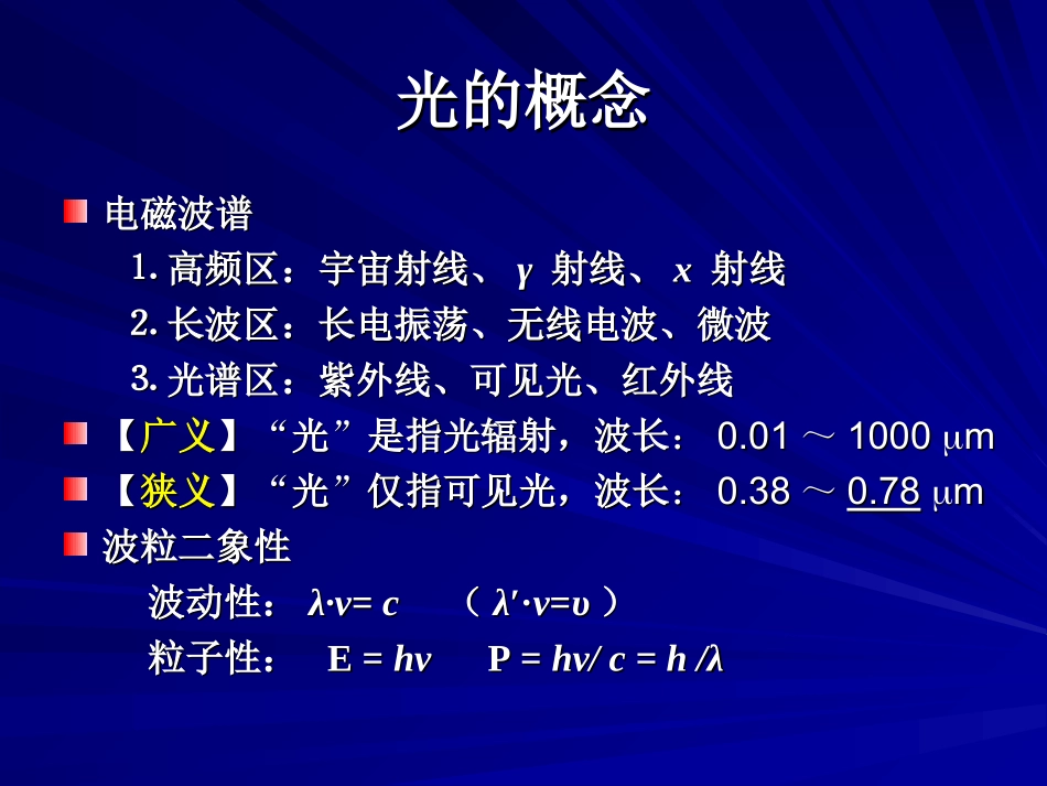 第2讲  辐射度学与光度学的基础知识_第2页