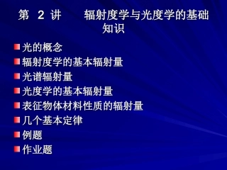 第2讲  辐射度学与光度学的基础知识