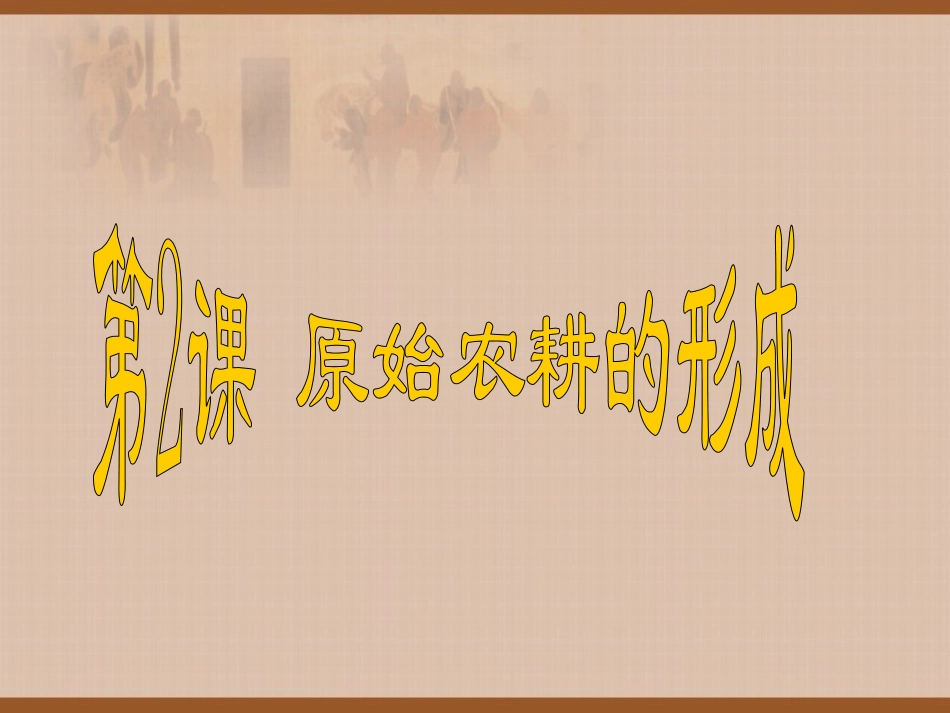 第2课原始农耕的形成_第3页