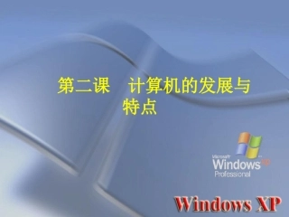 第2课  计算机的发展与特点