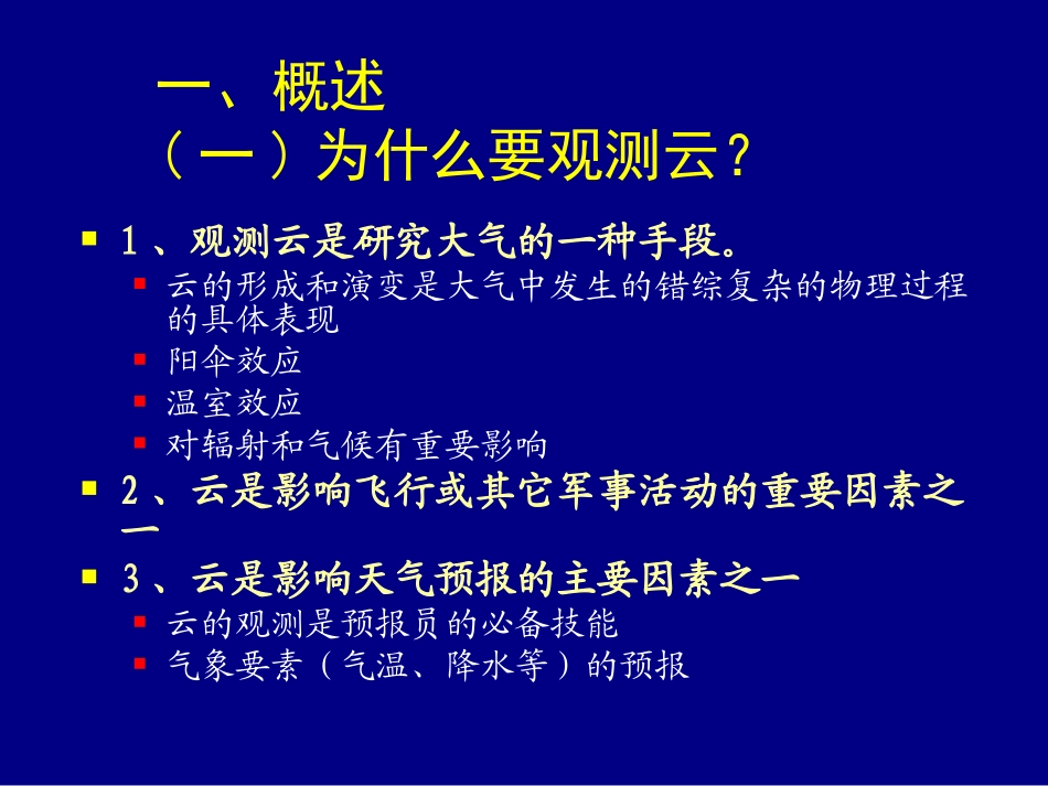 第2讲 云的分类与特征_第1页