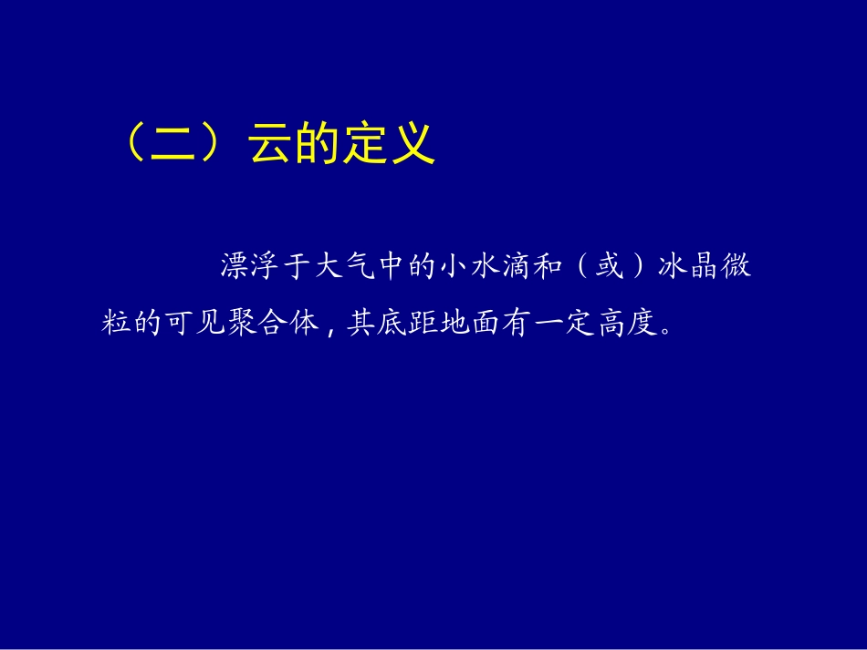 第2讲 云的分类与特征_第2页