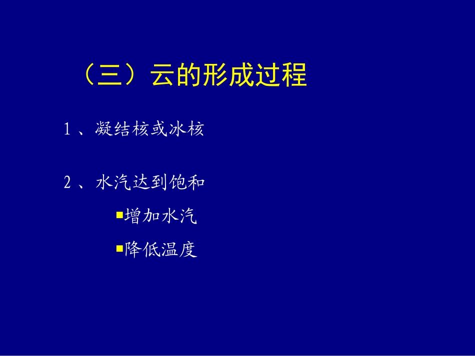 第2讲 云的分类与特征_第3页