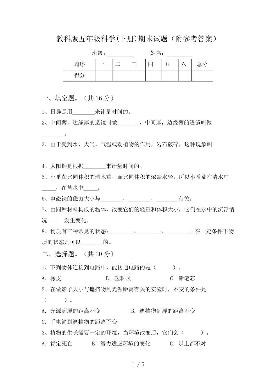 教科版五年级科学(下册)期末试题(附参考答案) _第1页
