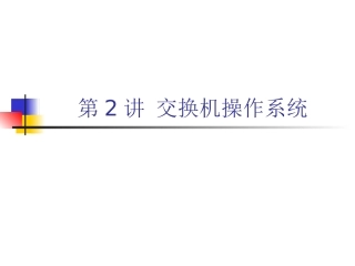 第2讲 交换机操作系统