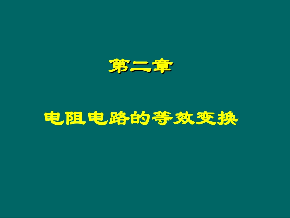 第2章_电阻电路的等效变换_第1页