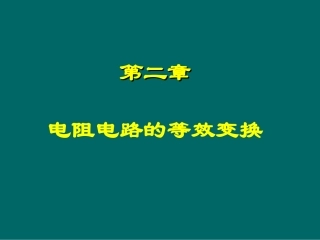 第2章_电阻电路的等效变换