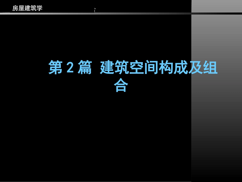 第2篇 建筑空间构成及组合  第1章_第1页