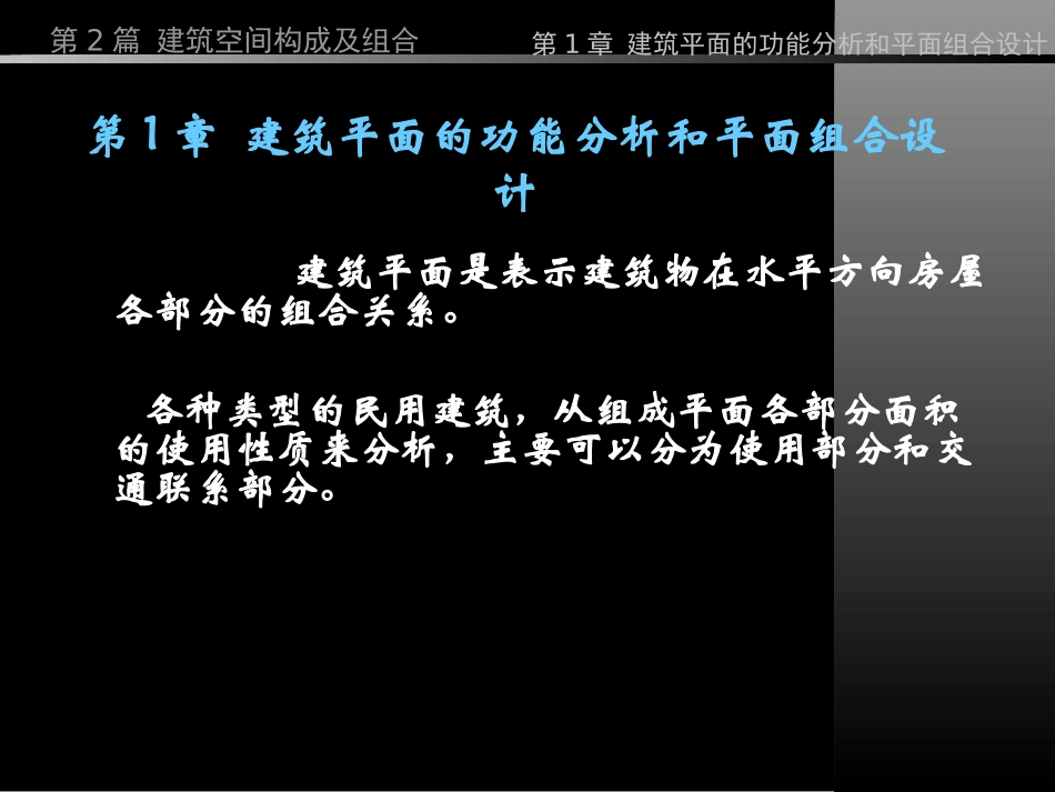 第2篇 建筑空间构成及组合  第1章_第2页