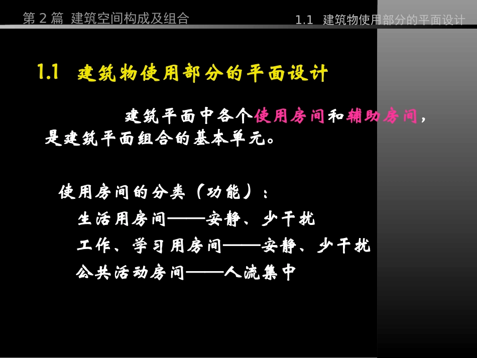 第2篇 建筑空间构成及组合  第1章_第3页