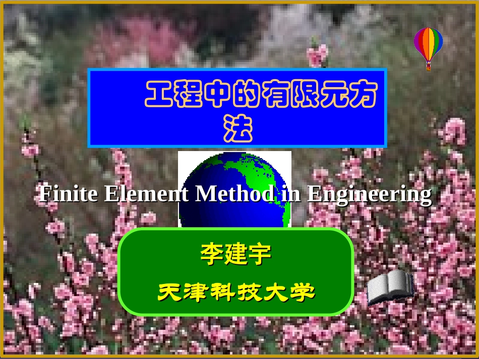 第2章补充内容等效节点载荷_第1页