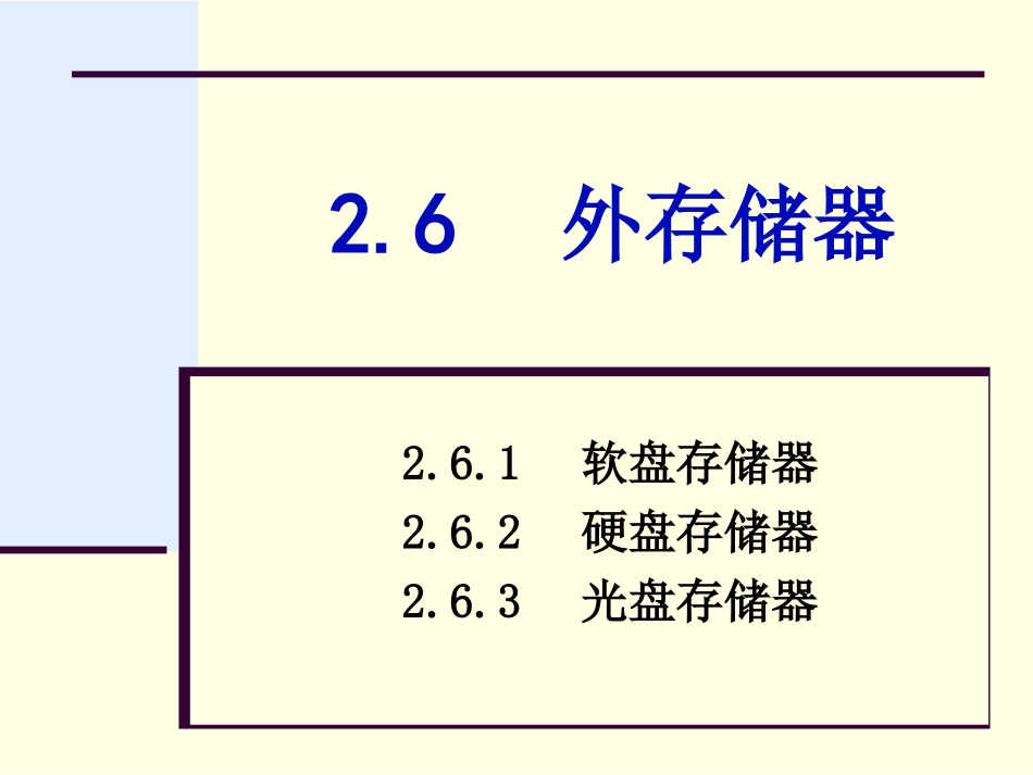 第2章2.6 外存储器_第1页