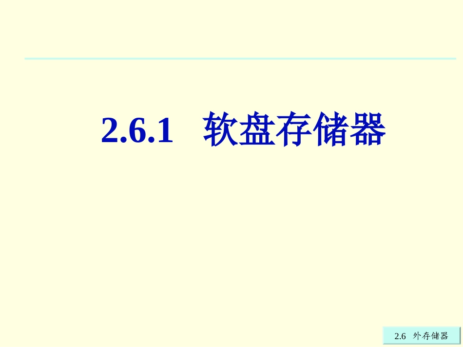 第2章2.6 外存储器_第3页