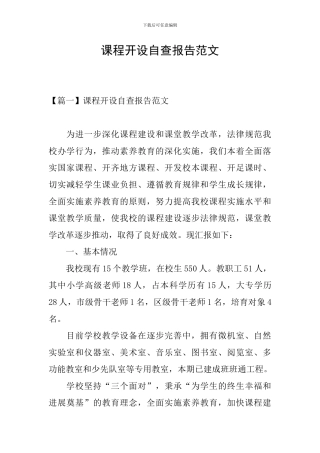 课程开设自查报告范文