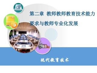 第2章+教师教育技术能力要求与教师专业化发展