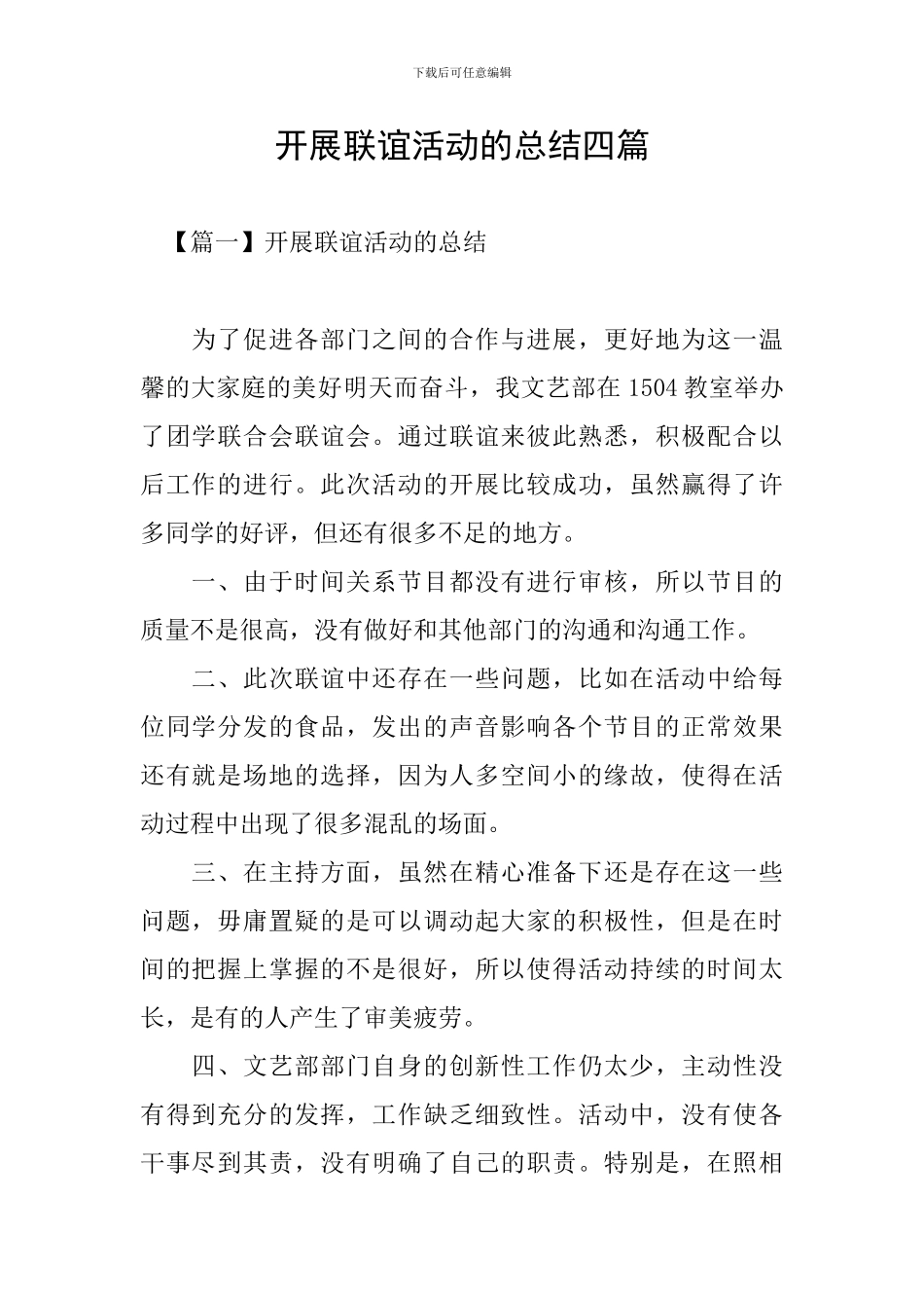 开展联谊活动的总结四篇_第1页