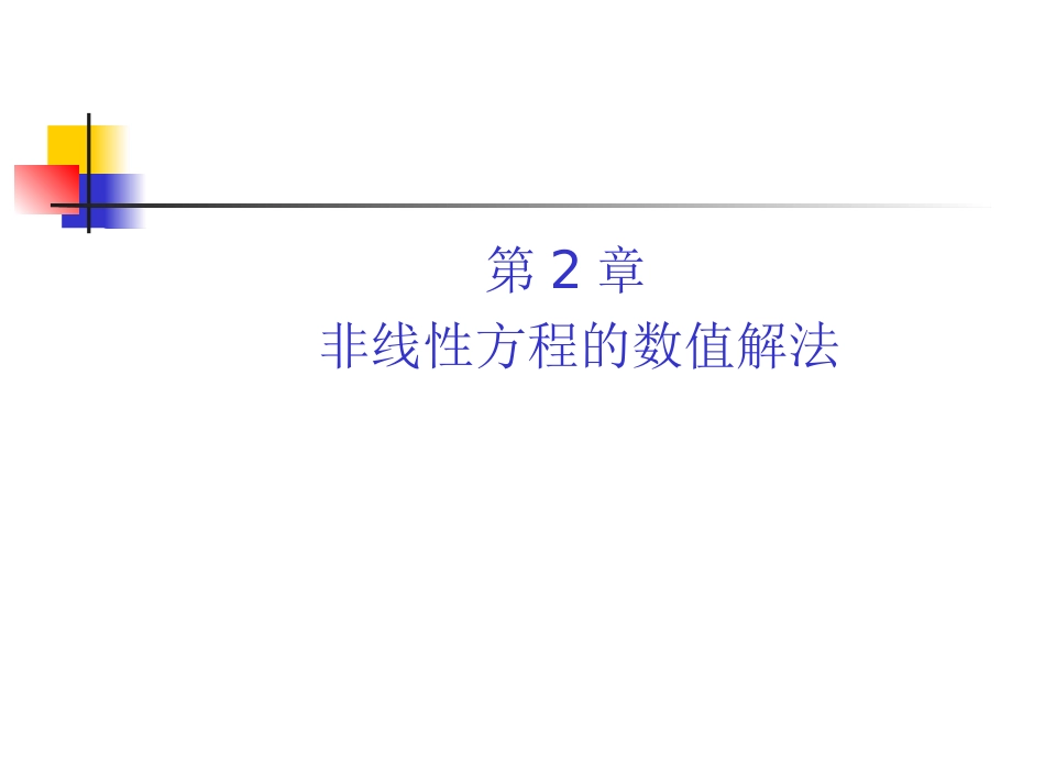 第2章 非线性方程数值解法_第1页